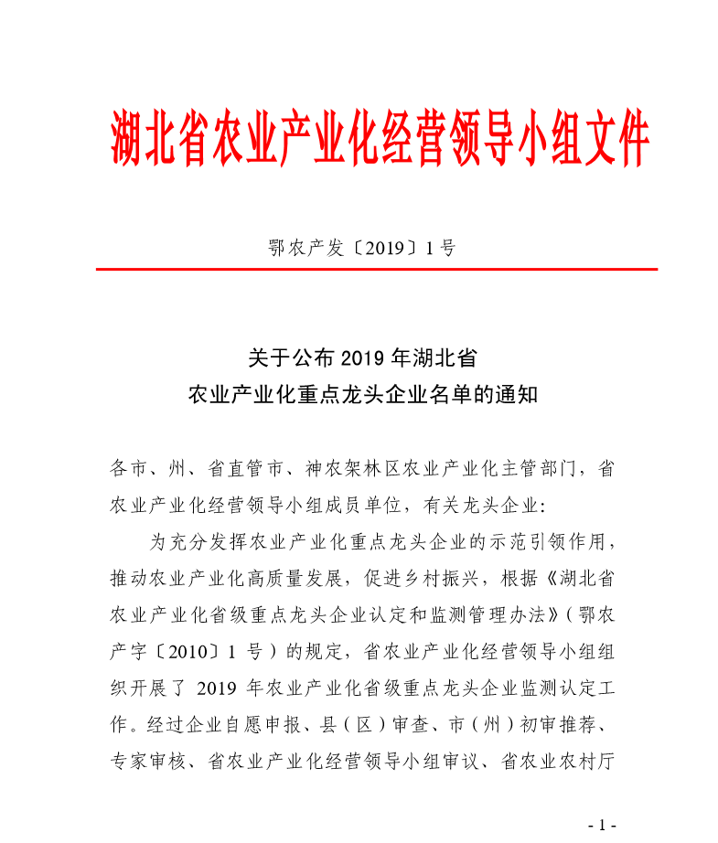 公布 2019 年湖北省 农业产业化重点龙头企业名单的通知